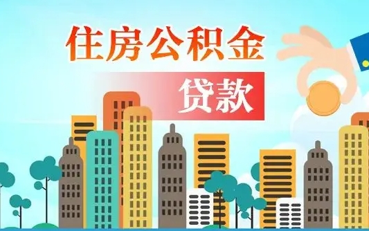 灯塔离职后住房公积金如何提取（灯塔离职后住房公积金怎么提取公积金）